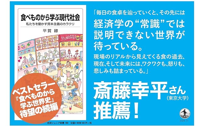 紹介_平賀緑『食べものから学ぶ現代社会 私たちを動かす資本主義のカラクリ』(